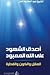 أصدق الشهود على الله المعبود by الشيخ  عبد الكريم تتان