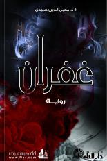 غفران (Paperback)