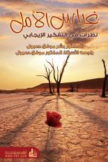 غراس الأمل - نظرات في التفكير الإيجابي