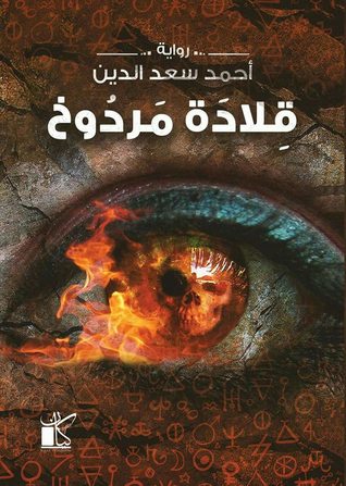 قلادة مردوخ (Paperback)
