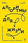 Алгоритмы для жиз...
