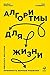 Алгоритмы для жизни: Простые способы принимать верные решения (Algorithms to Live By: The Computer Science of Human Decisions) (Russian Edition)