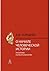 О начале человеческой истории by Борис Фёдорович Поршнев