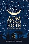 Дом на краю ночи