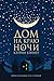 Дом на краю ночи by Catherine Banner