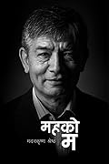 महकाे म [Mahako Ma] 