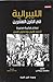 الليبرالية فى القرن العشرين: نماذج فكرية مصرية احمد امين وحسين امين