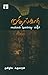 மதில்கள் | Mathilgal by Vaikom Muhammad Basheer