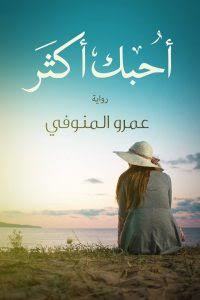 أحبك أكثر (Paperback)