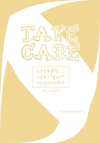 TAKE CARE เธอครับ...กรุณาดูแลความรักผมด้วย