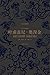 叶甫盖尼·奥涅金 (译文名著典藏) (Chinese Edition)