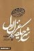 شرح یکصد غزل اول از دیوان شمس تبریزی