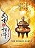 天才相师