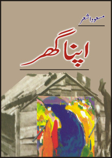 Apna Ghar / اپنا گھر