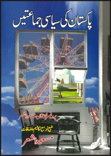 Pakistan Ki Siyasi Jamatain / پاکستان کی سیاسی جماعتیں