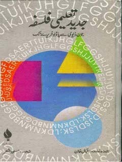 Jadeed Taleemi Falsafa / جدید تعلیمی فلسفہ