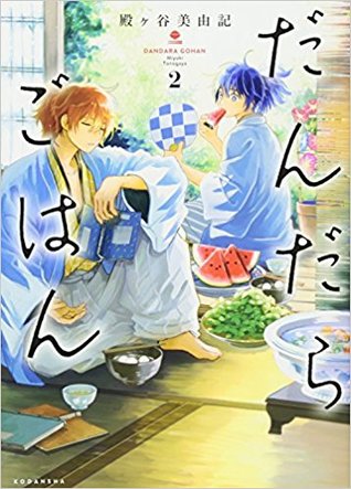 だんだらごはん 2 (Dandara Gohan, #2)