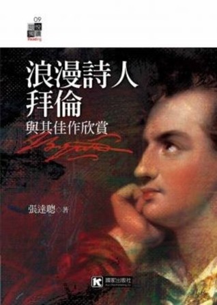 浪漫詩人拜倫與其佳作欣賞by Lord Byron