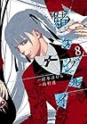 賭ケグルイ 8 by Homura Kawamoto
