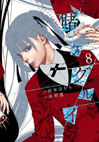 賭ケグルイ 8 (Kakegurui: Compulsive Gambler, #8)