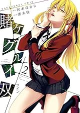 賭ケグルイ双 2 (Kakegurui Twin, #2) by Homura Kawamoto | Goodreads