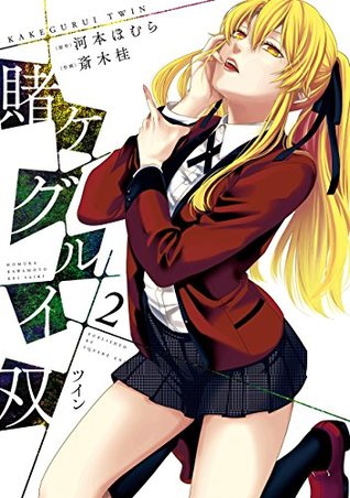 賭ケグルイ双 2 (Kakegurui Twin, #2)