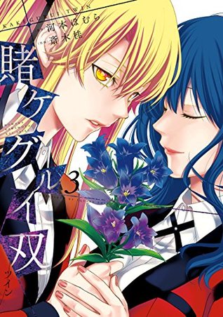 賭ケグルイ双 3 (Kakegurui Twin, #3)