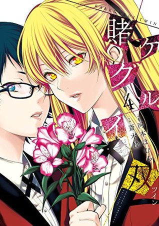 賭ケグルイ双 4 (Kakegurui Twin, #4)
