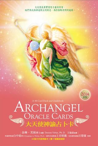 大天使神諭占卜卡 14新版 By Doreen Virtue