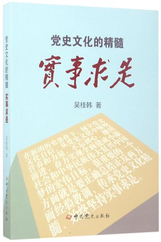 党史文化的精髓-实事求是The Essence of CCP History Culture:Seek Truth from the Facts
