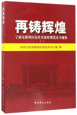 再铸辉煌(宁波市鄞州区改革开放时期党史专题集1)Featured Articles on CCP History of Yinzhou District, Ningbo in Reform and Opening-up Period (1)