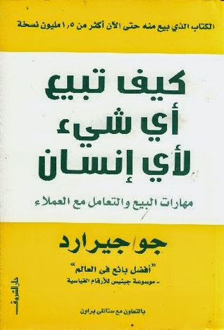 كيف تبيع أي شيء لأي إنسان : مهارات البيع والتعامل مع العملاء
