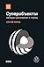 Суперобъекты: Звезды размером с город (Russian Edition)