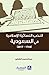 النخب النسائية الإسلامية في السعودية 1744 - 2017 by عبدالرحمن بن عبدالله الشقير