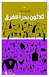 ثلاثون بحراً للغرق