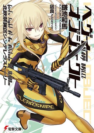 北欧禁猟区シンデレラストーリー / Northern Restricted Zone Cinderella Story (Heavy Object, #13)
