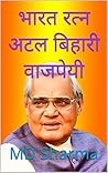 भारत रत्न अटल बिहारी वाजपेयी (Hindi Edition)