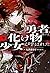 勇者、或いは化け物と呼ばれた少女 (下) (Yuush...