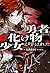 勇者、或いは化け物と呼ばれた少女 (下)