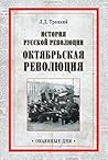 История русской революции. Октябрьская революция (Окаянные дни) (Russian Edition) История русской революции. Октябрьская революция (Окаянные дни) (Russian Edition)