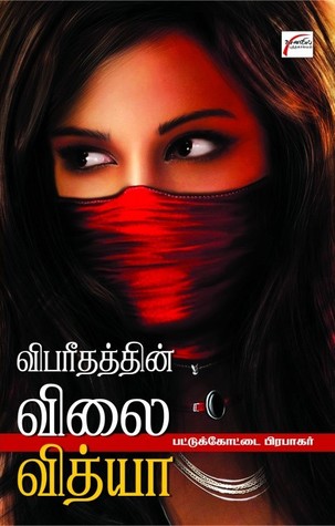 விபரீதத்தின் விலை வித்யா (Paperback)