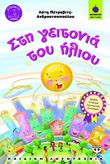 Στη γειτονιά του ήλιου (Paperback)