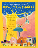 Πηγαινέλα στα σύννεφα (Hardcover)