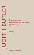 Τι είναι κριτική; Ένα δοκίμιο για την Αρετή στον Φουκώ