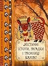 Містичні істоти загадки і таємниці Карпат by Данило Ульянов