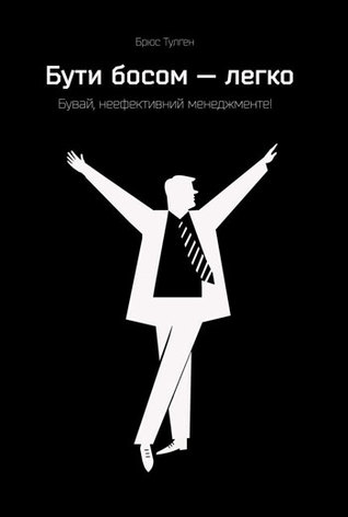 Бути босом — легко