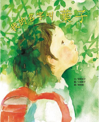 我的名字叫葉子 (Hardcover)