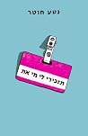 תזכירי לי מי את