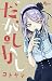 だがしかし 1