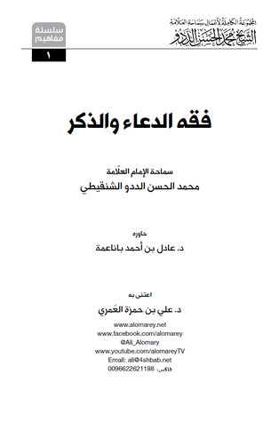 فقه الدعاء والذكر